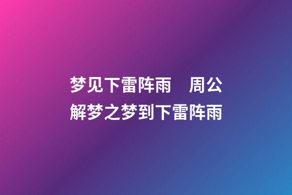 梦见下雷阵雨　周公解梦之梦到下雷阵雨